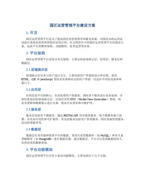 园区运营管理平台建设方案