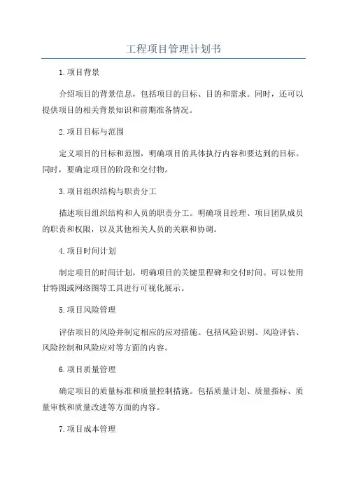 工程项目管理计划书