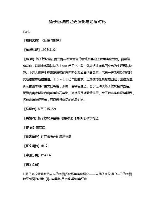 扬子板块的地壳演化与地层对比