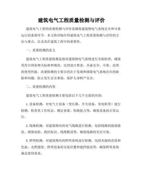 建筑电气工程质量检测与评价