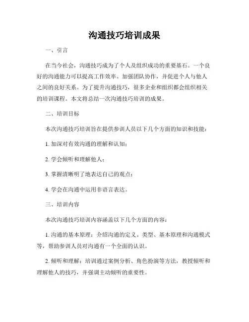 沟通技巧培训成果
