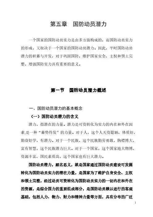 第五章国防动员潜力