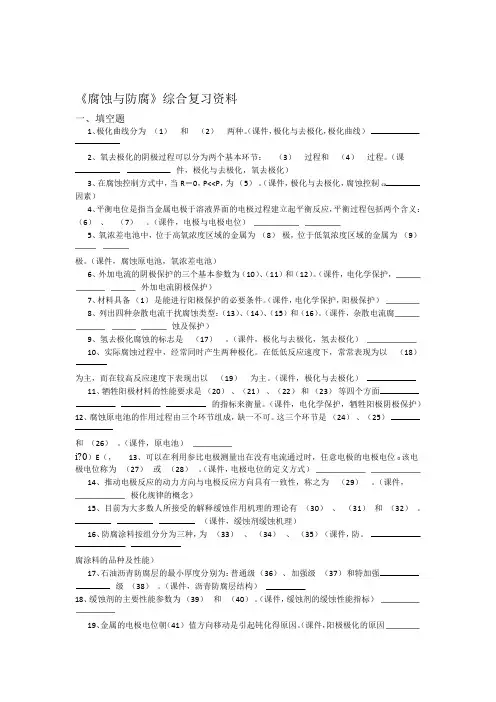 腐蚀与防腐试题试题知识点