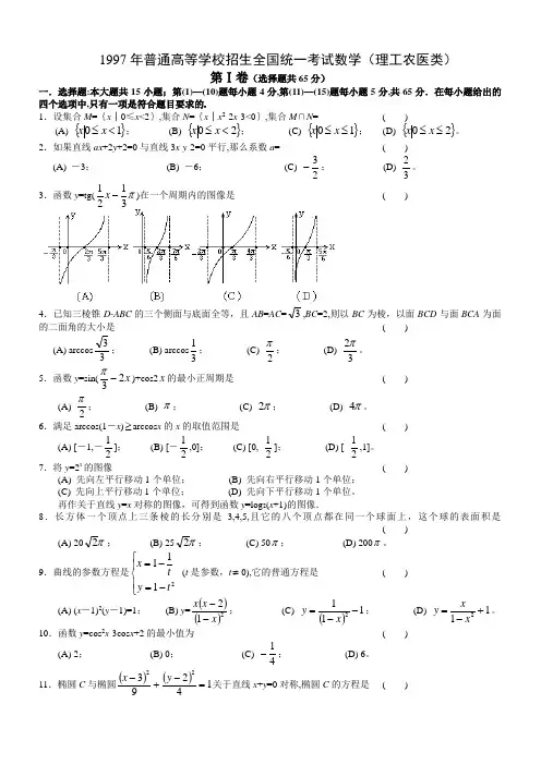1997年高考试数学试题(全国理)及答案