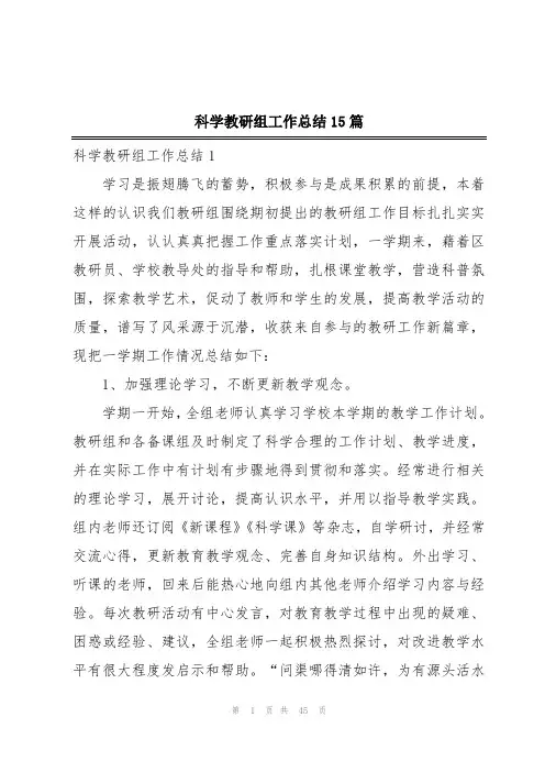 科学教研组工作总结15篇