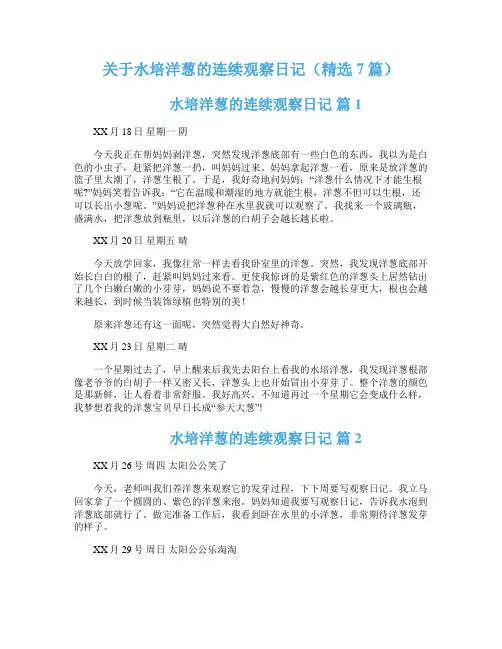 关于水培洋葱的连续观察日记（精选7篇）