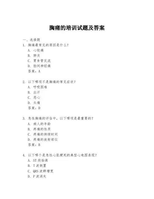 胸痛的培训试题及答案