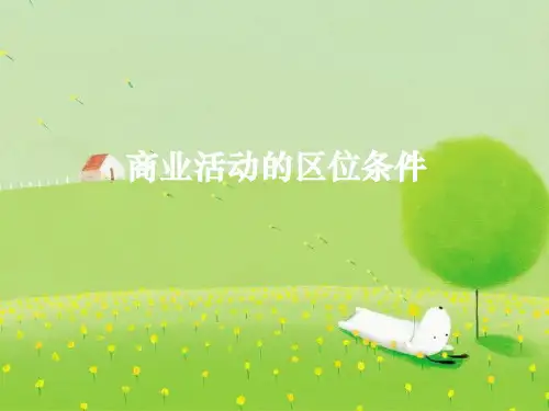 商业活动的区位条件 一、商业区位因素： 交通：商品流通的重要条件 PPT