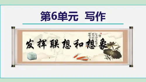 人教部编版七年级语文上册第六单元写作《发挥联想和想象》课件