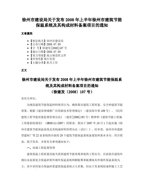 徐州市建设局关于发布2008年上半年徐州市建筑节能保温系统及其构成材料备案项目的通知