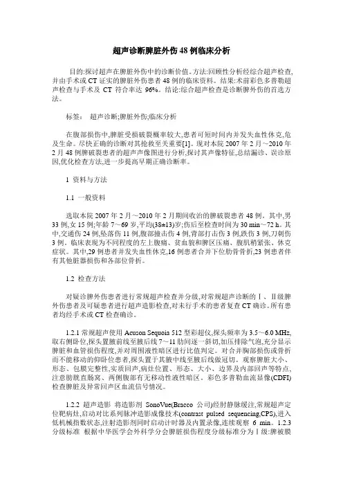 超声诊断脾脏外伤48例临床分析