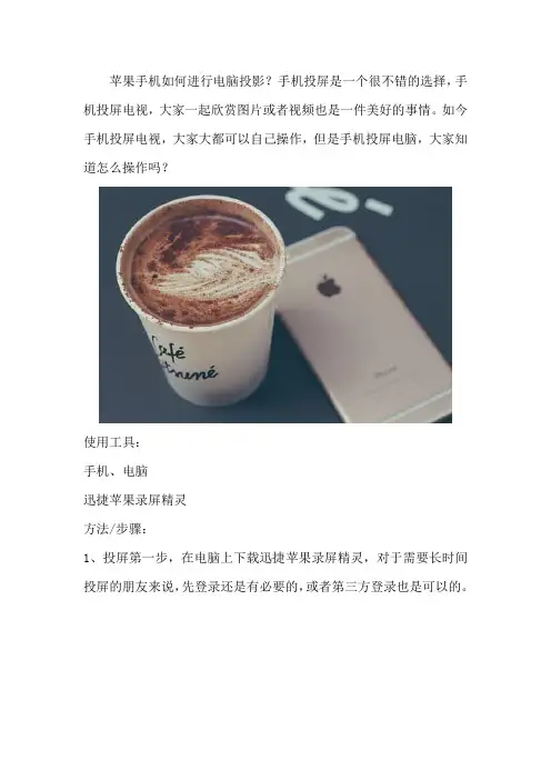 苹果手机如何进行电脑投影 手机怎么投影电脑