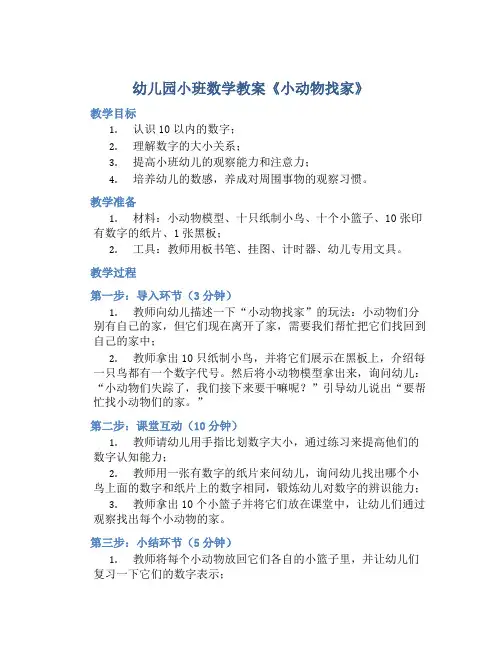 幼儿园小班数学教案《小动物找家》含反思