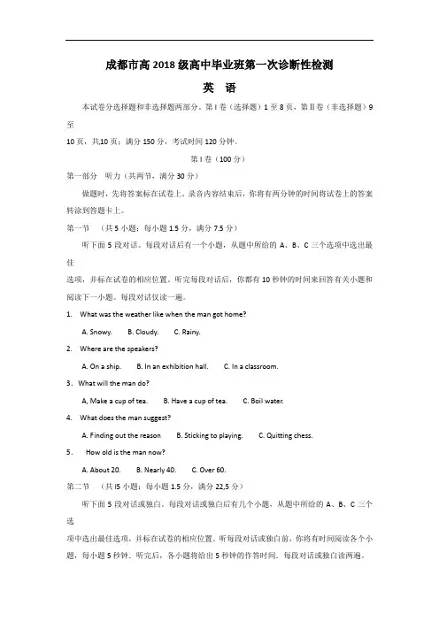 四川省成都市2018届高三第一次诊断性检测英语试题 含答案