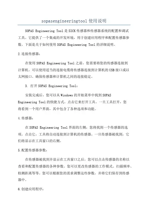 sopasengineeringtool使用说明