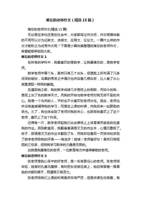 难忘的老师作文（精选15篇）
