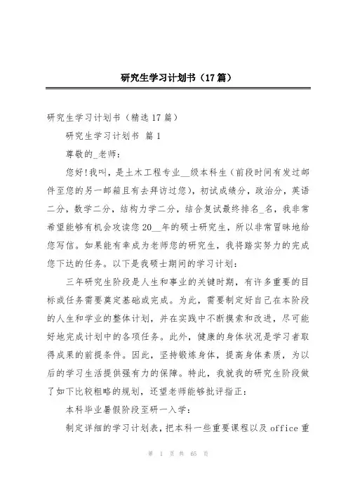 研究生学习计划书(17篇)