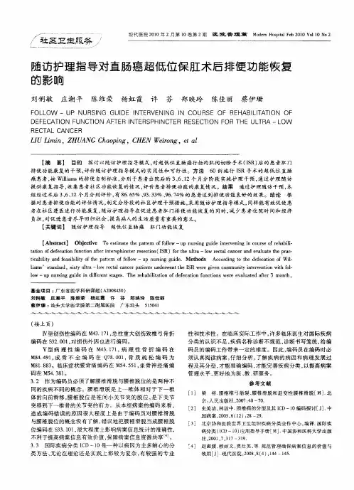 随访护理指导对直肠癌超低位保肛术后排便功能恢复的影响