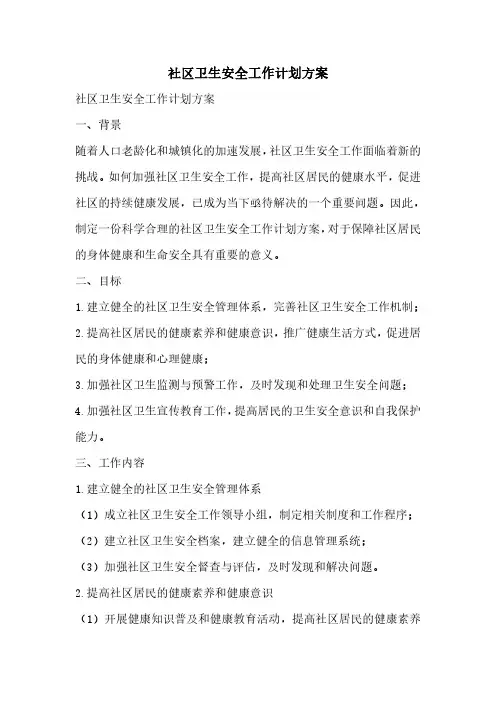 社区卫生安全工作计划方案