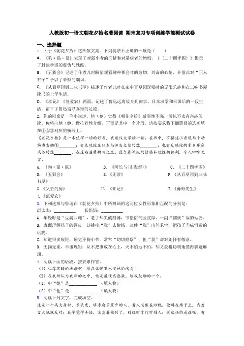 人教版初一语文朝花夕拾名著阅读 期末复习专项训练学能测试试卷