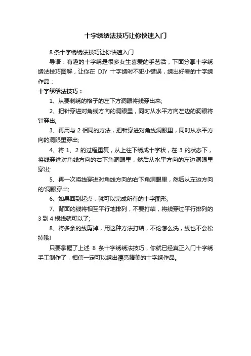 十字绣绣法技巧让你快速入门
