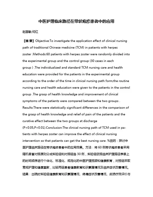 中医护理临床路径在带状疱疹患者中的应用