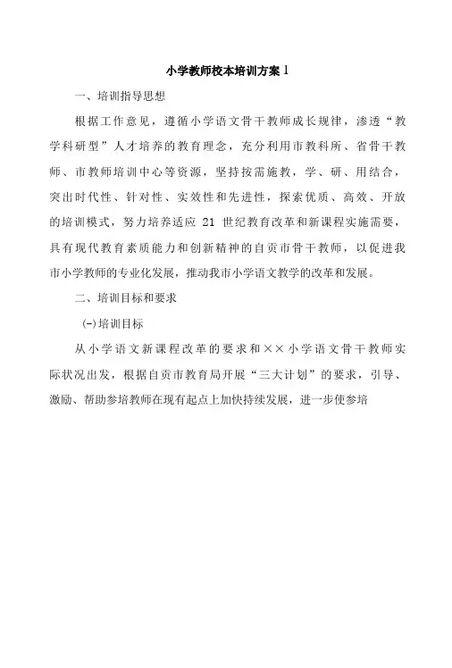 小学教师校本培训方案5篇