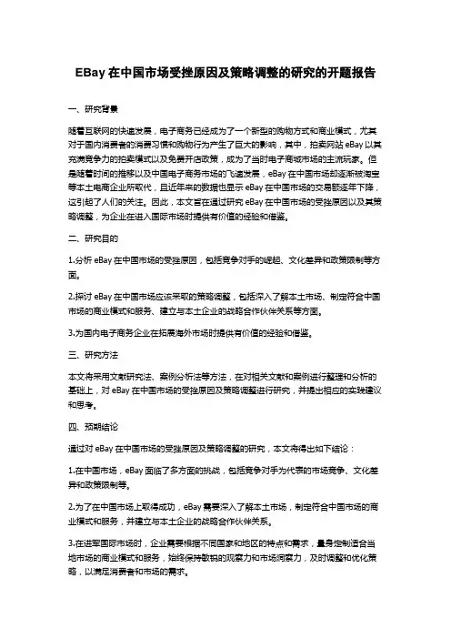 EBay在中国市场受挫原因及策略调整的研究的开题报告