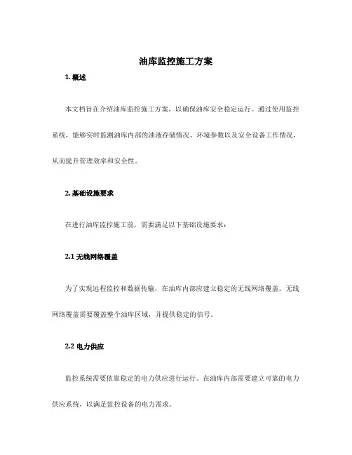 油库监控施工方案