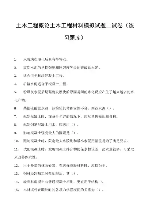 土木工程概论土木工程材料模拟试题二试卷(练习题库)(2023版)