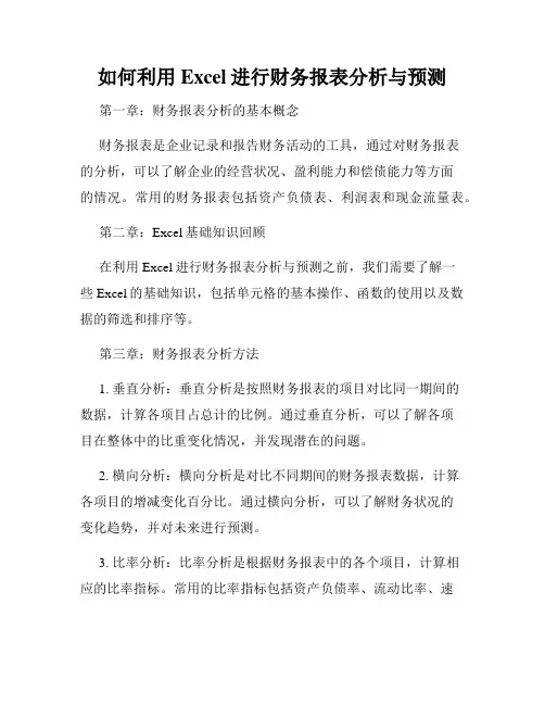 如何利用Excel进行财务报表分析与预测