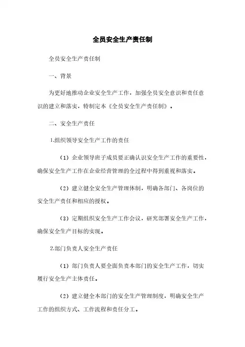 全员安全生产责任制(2023最新版)