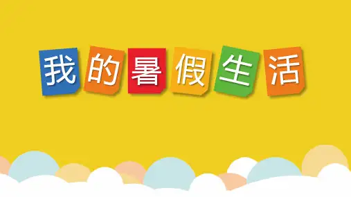 ppt模板：我的暑假生活假期旅游电子相册PPT