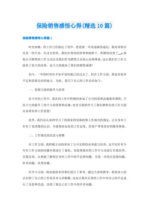 保险销售感悟心得(精选10篇)