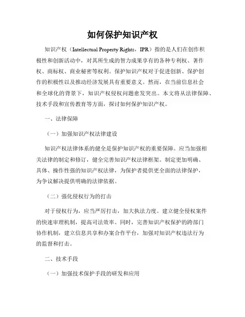 如何保护知识产权