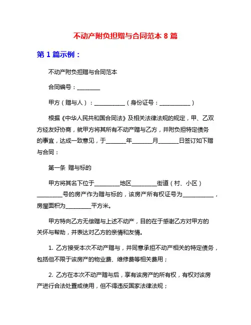 不动产附负担赠与合同范本8篇