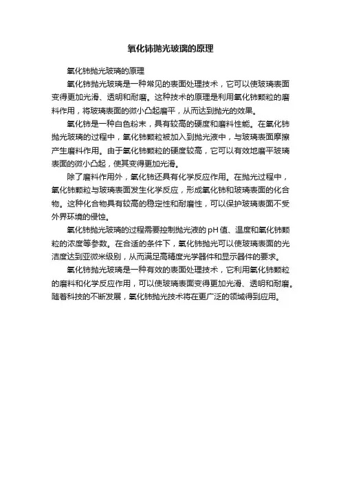 氧化铈抛光玻璃的原理