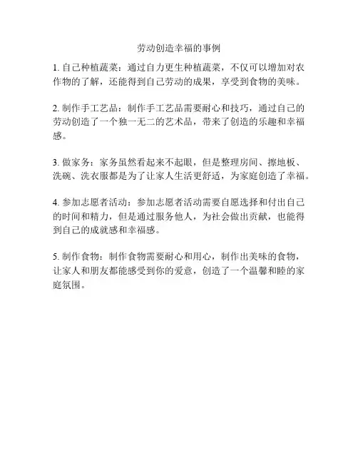 劳动创造幸福的事例