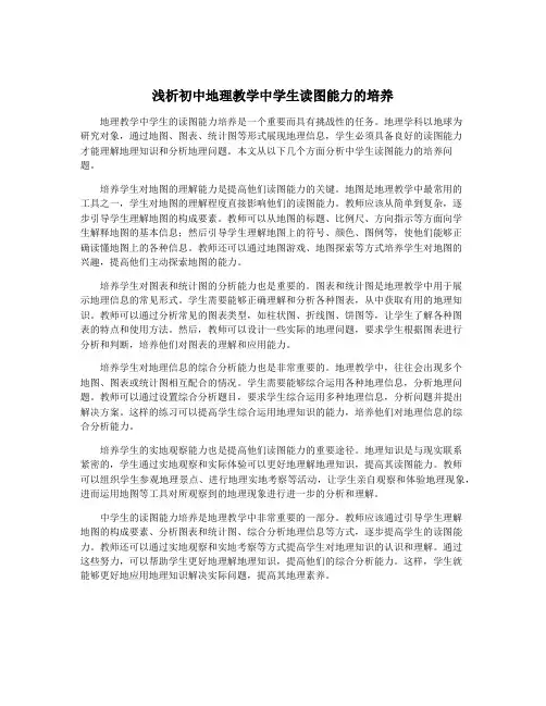 浅析初中地理教学中学生读图能力的培养
