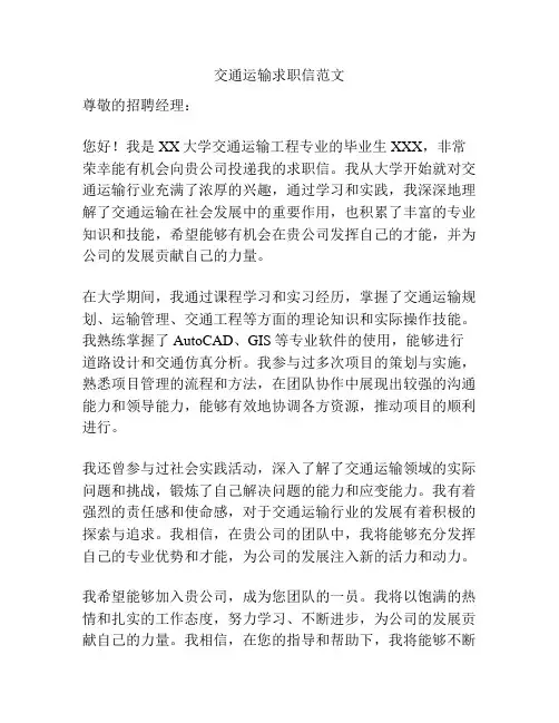 交通运输求职信范文