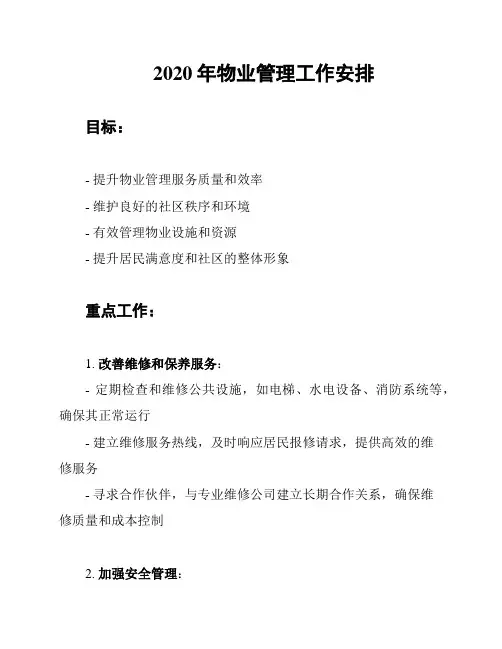 2020年物业管理工作安排