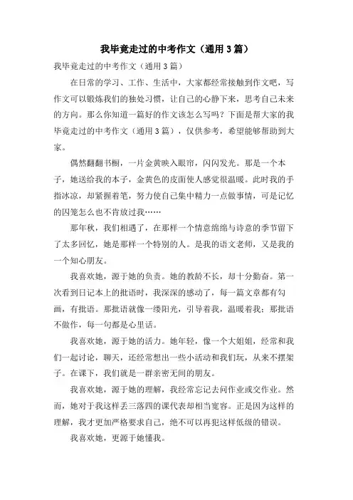 我毕竟走过的中考作文(通用3篇)
