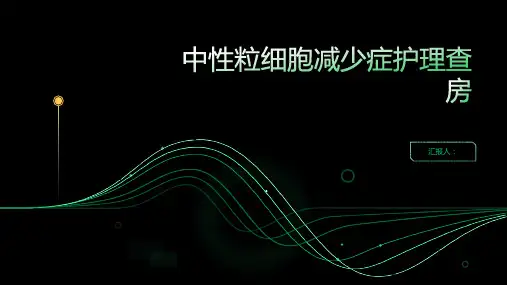 中性粒细胞减少症护理查房PPT