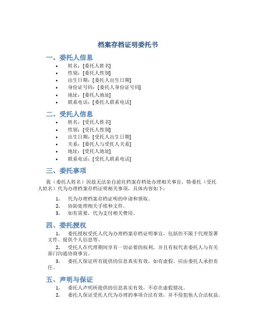 档案存档证明委托书