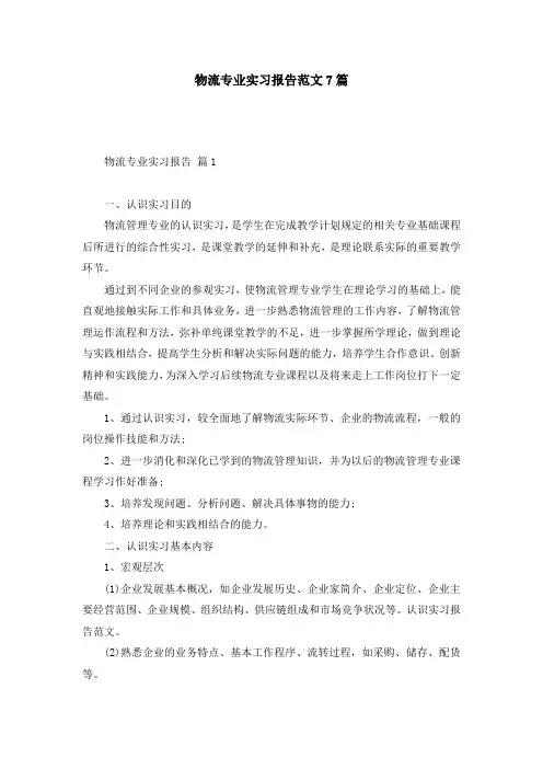 物流专业实习报告范文7篇