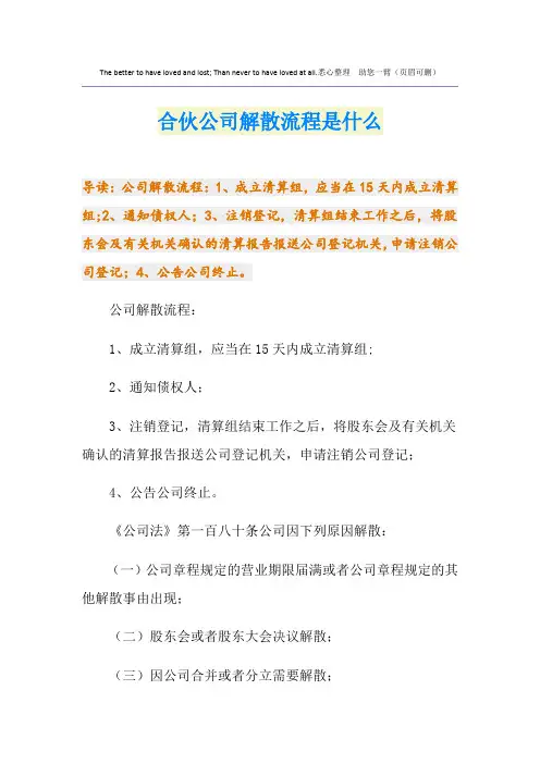 合伙公司解散流程是什么