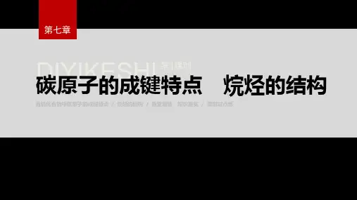 人教版高中化学必修第二册第七章《第一节 第1课时 碳原子的成键特点 烷烃的结构》ppt课件