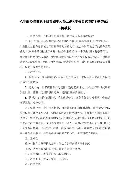 八年级心理健康下册第四单元第三课《学会自我保护》教学设计-闽教版
