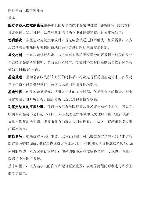 医疗事故人伤定损流程
