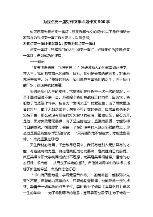 为我点亮一盏灯作文半命题作文500字